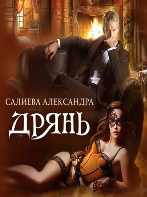 cover image of Дрянь